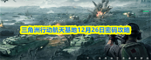 三角洲行动航天基地12.26密码攻略 三角洲行动航天基地12月26日密码汇总
