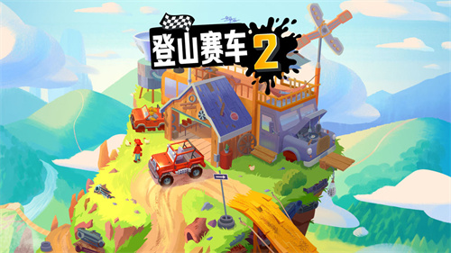 登山赛车22