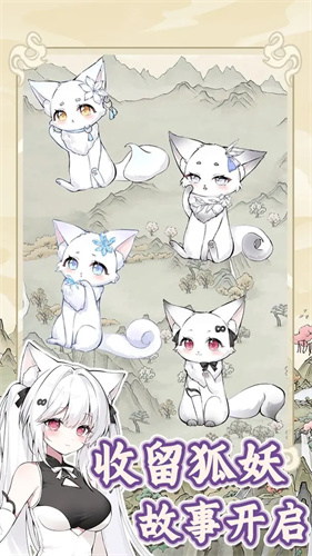 狐仙美人养成日记4