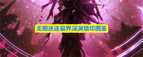无期迷途裂界深渊介绍 无期迷途裂界深渊烙印图鉴