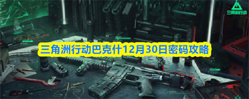 三角洲行动巴克什12.30密码介绍 三角洲行动巴克什12月30日密码攻略