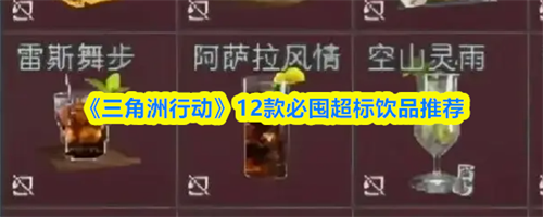 三角洲行动12款必囤超标饮品介绍 三角洲行动12款必囤超标饮品推荐
