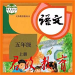 五年级语文上册电子版