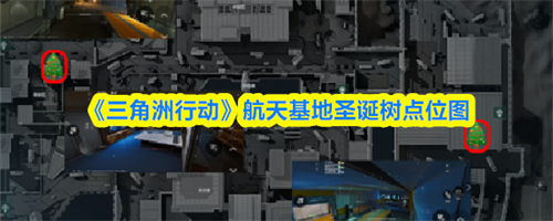 三角洲行动航天基地圣诞树点位图 三角洲行动航天基地圣诞树位置一览