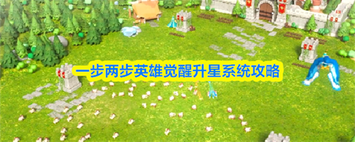 一步两步英雄觉醒升星系统方法 一步两步英雄觉醒升星系统攻略