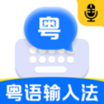 粤语输入法手机版
