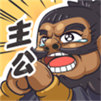我是大主公