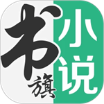 书旗小说破解版vip免费版