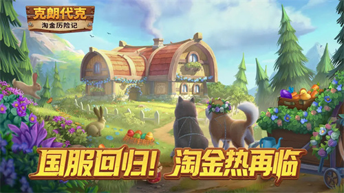 淘金历险记克朗代克3