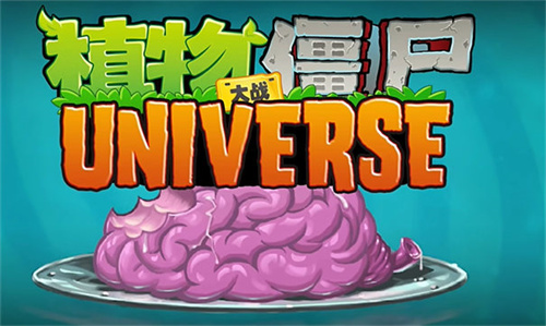 植物大战僵尸universe4