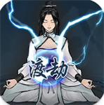 单机修真模拟器