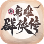 新射雕群侠传之铁血丹心