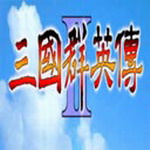 1998版奥汀三国群英传2单机版