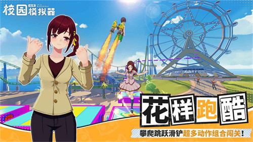 代号校园模拟器1