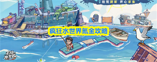 疯狂水世界氪金攻略 疯狂水世界氪金指南