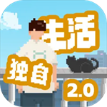 我独自生活游戏