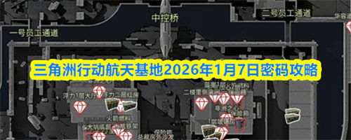 三角洲行动航天基地1.7密码介绍 三角洲行动航天基地2026年1月7日密码攻略