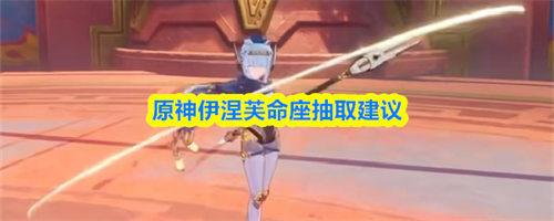 原神伊涅芙命座抽取建议 原神伊涅芙命座抽取推荐