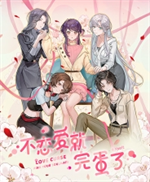 不恋爱就完蛋了