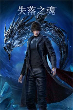 失落之魂修改器