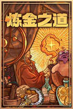 炼金之道修改器