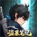 新盗墓笔记手机版