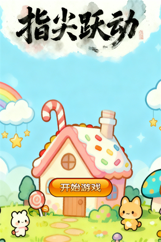 指尖跃动3