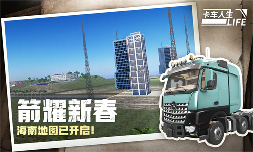 卡车人生2