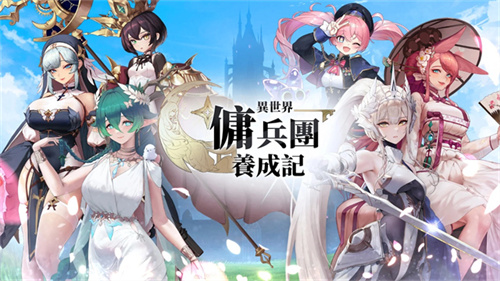 异世界佣兵团养成记2