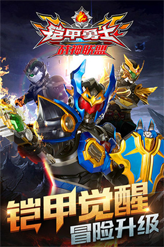 铠甲勇士战神联盟3