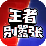 王者别嚣张