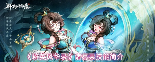 群英风华录诸葛果技能是什么 诸葛果技能介绍