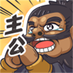我是大主公