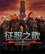 征服之歌