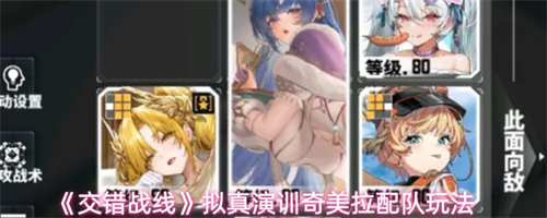 交错战线拟真演训奇美拉怎么配队 拟真演训奇美拉配队推荐最新2026
