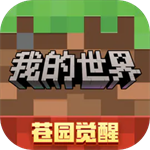 我的世界