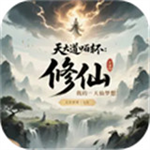 天道轮回我的修仙梦