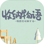 收纳物语