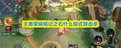 王者荣耀铭记之石什么模式算击杀 2026铭记之石触发方法