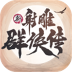 新射雕群侠传之铁血丹心