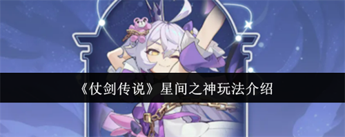 仗剑传说星间之神怎么玩 星间之神技能介绍
