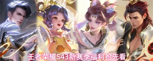 王者荣耀S43新赛季福利是什么 S43新赛季福利抢先看