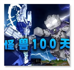 怪兽100天手机版