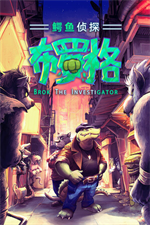 鳄鱼侦探布罗格