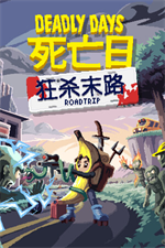 死亡日狂杀末路