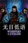 无目低语