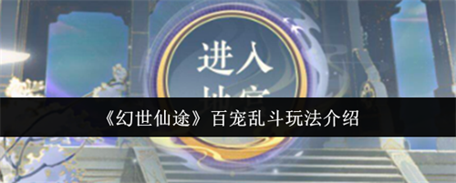 幻世仙途百宠乱斗怎么玩 百宠乱斗玩法攻略分享