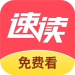 速读免费小说