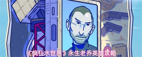 疯狂水世界永生老乔怎么玩 永生老乔英雄技能及搭配介绍