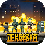 破门而入行动小队